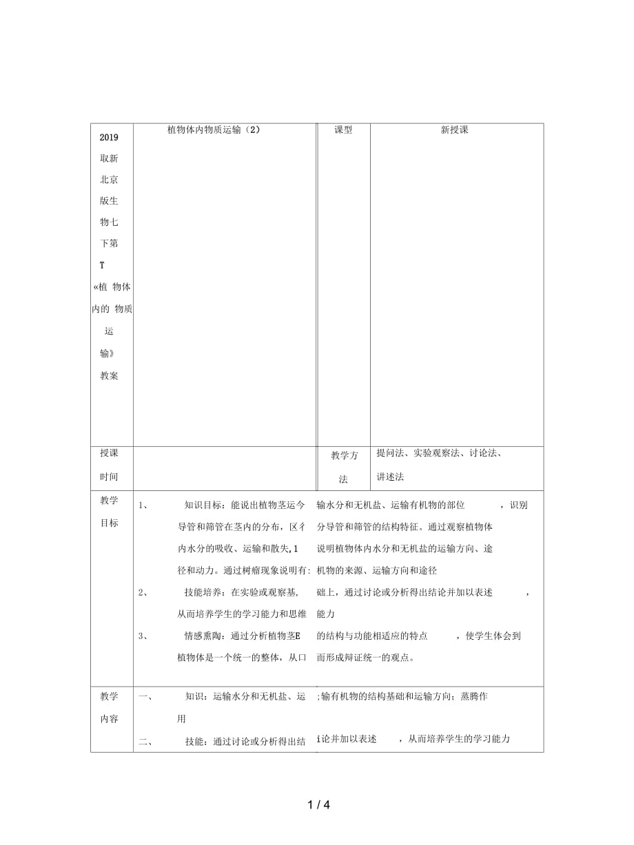 2019最新北京版生物七下第一节《植物体内的物质运输》教案二_第1页