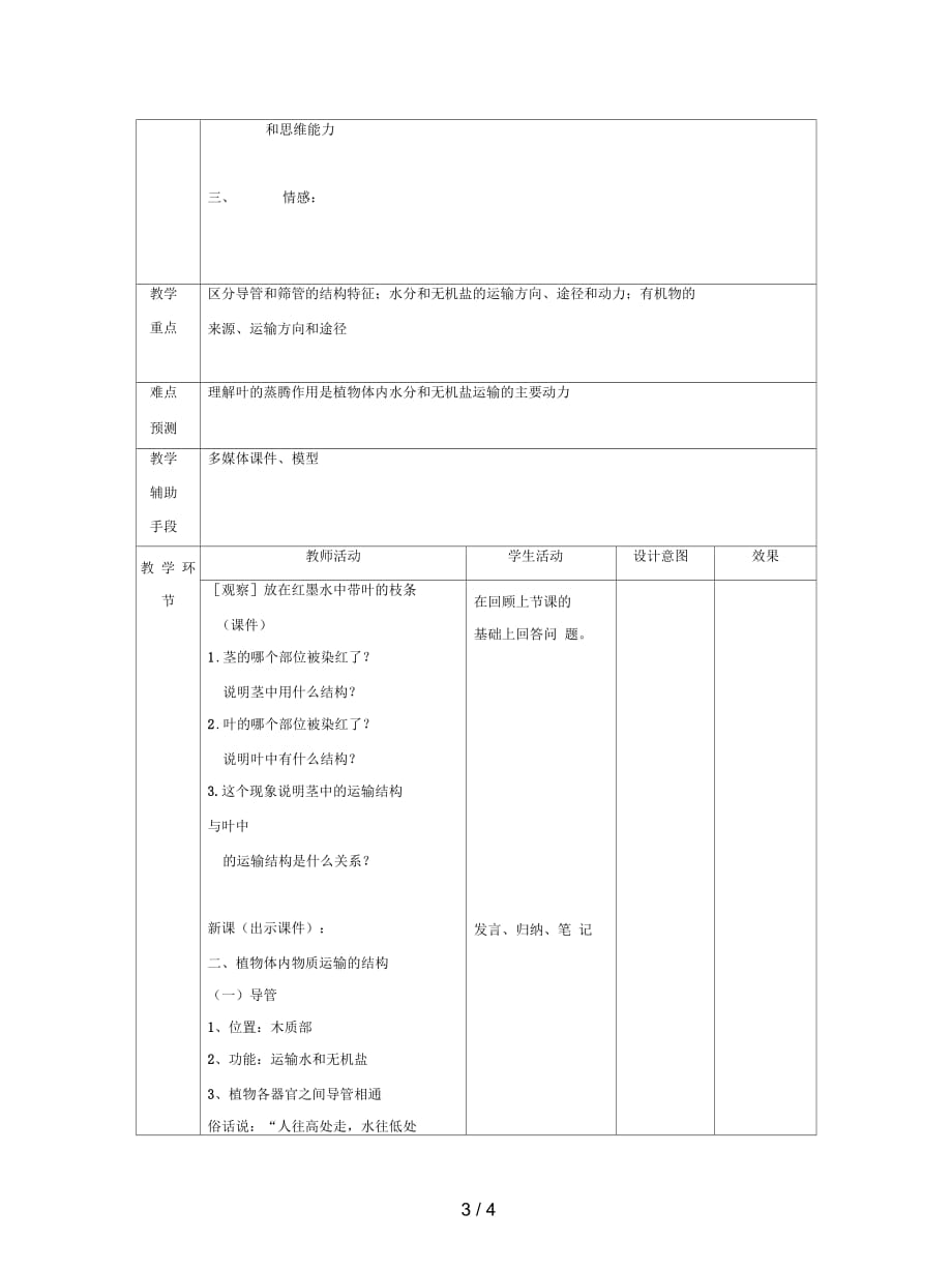 2019最新北京版生物七下第一节《植物体内的物质运输》教案二_第3页