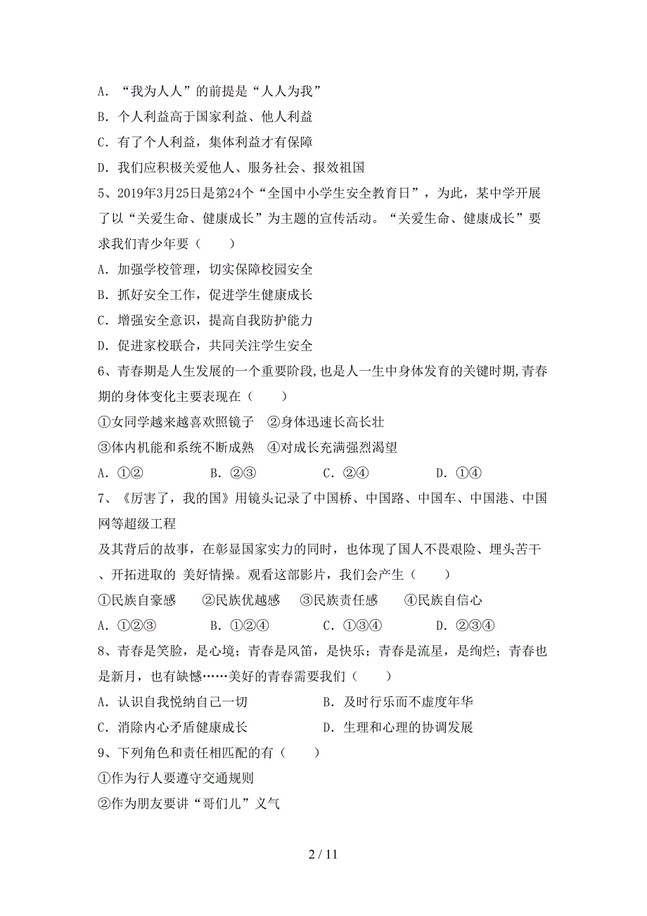 人教版七年级下册《道德与法治》期末试卷及答案【审定版】_第2页