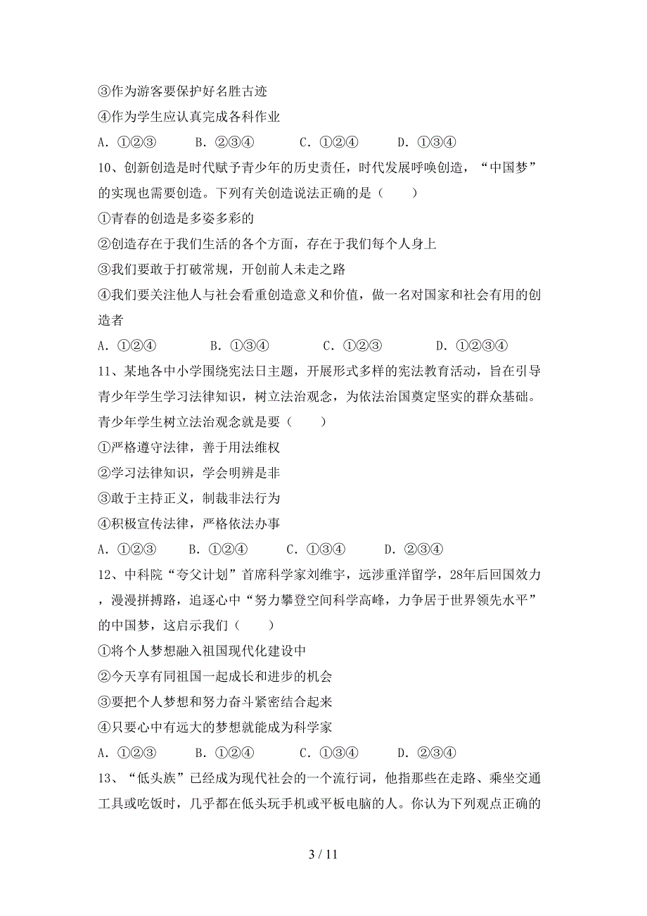 人教版七年级下册《道德与法治》期末试卷及答案【审定版】_第3页