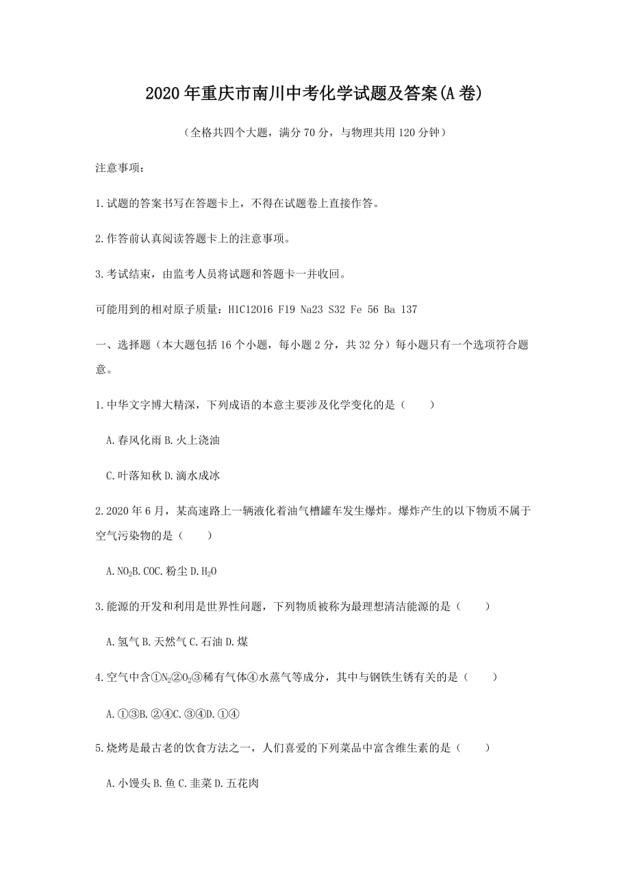 2020年重庆市南川中考化学试题及答案(A卷)_第1页