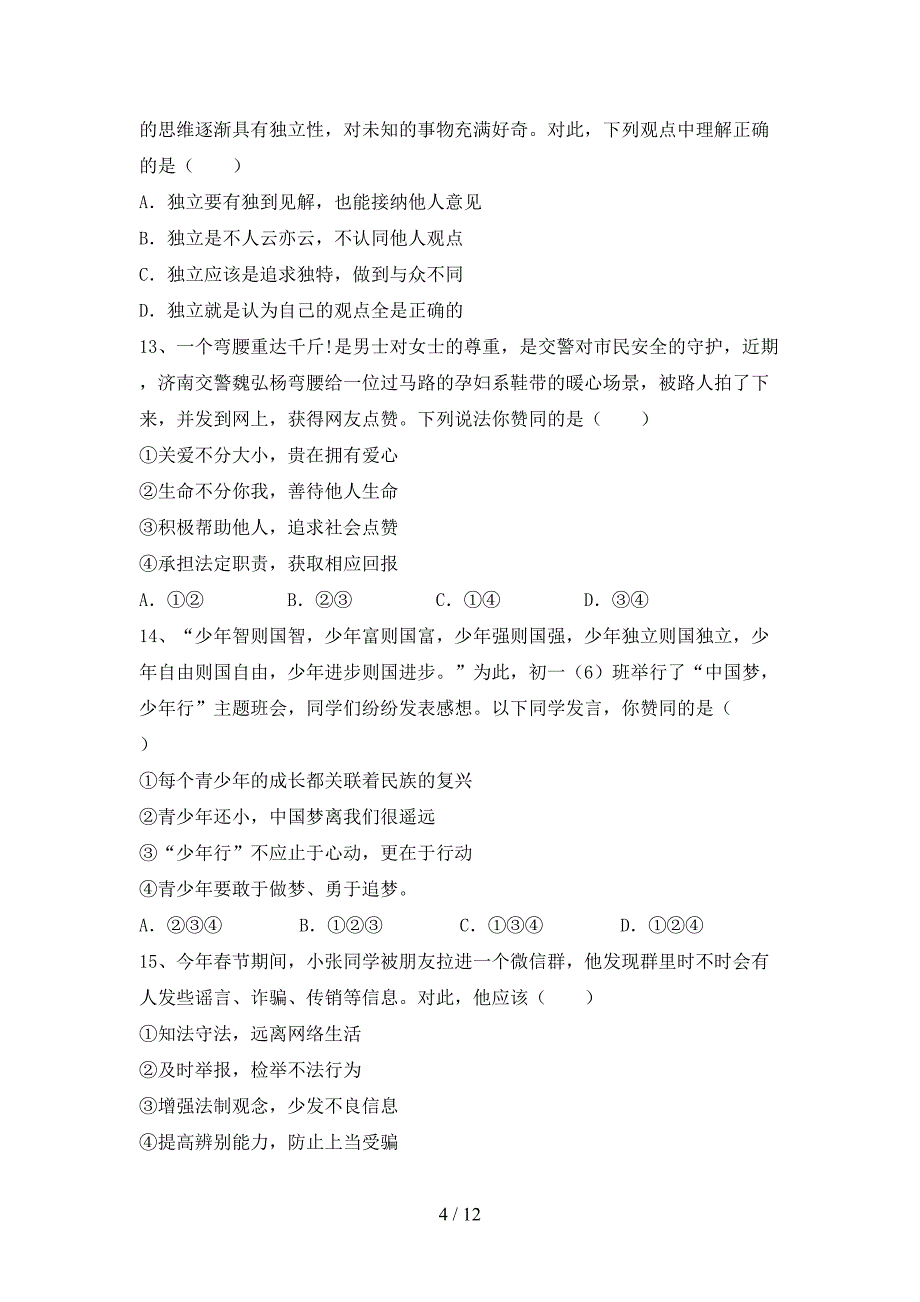 人教版初中七年级道德与法治下册期末模拟考试加答案_第4页