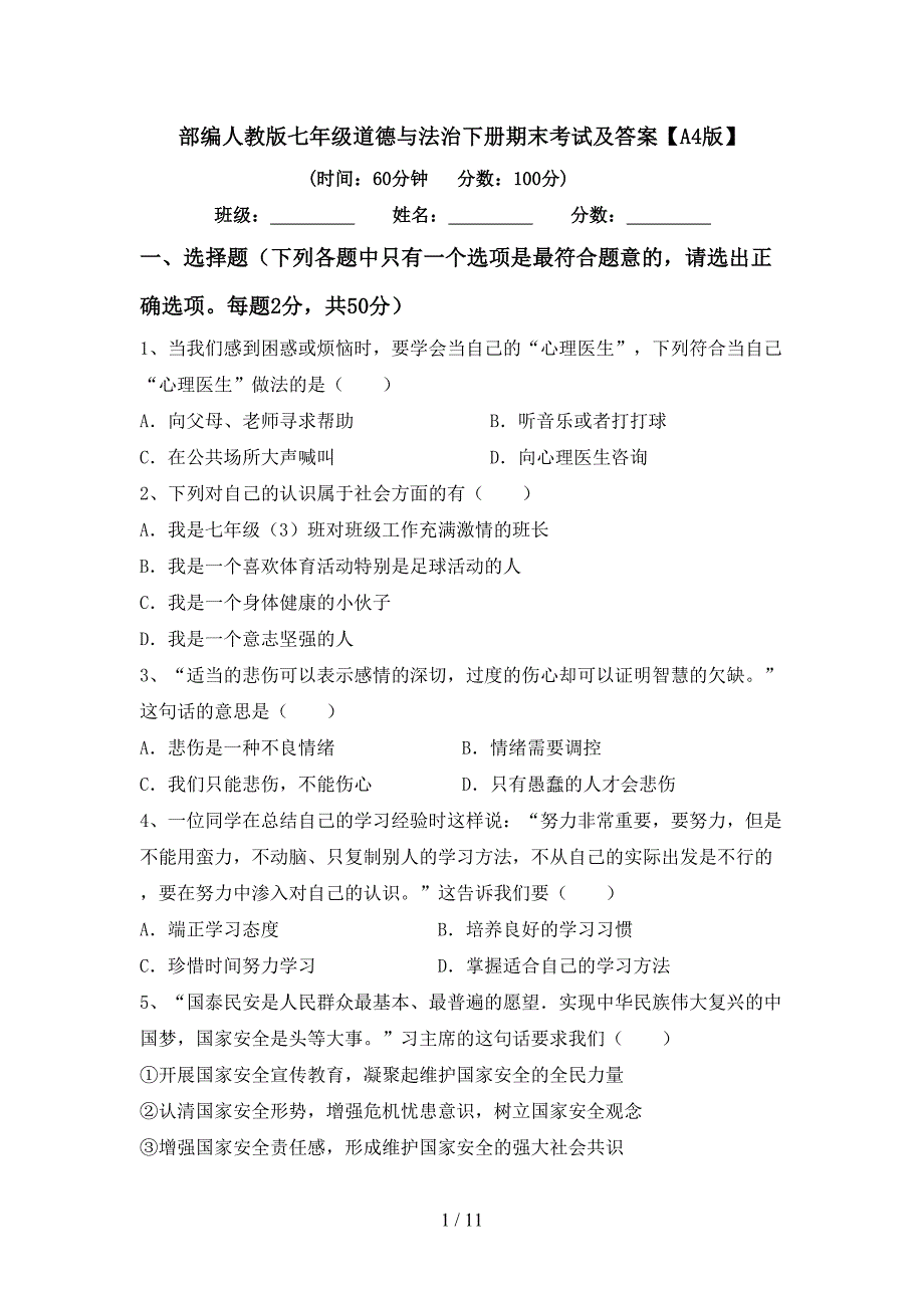 部编人教版七年级道德与法治下册期末考试及答案【A4版】_第1页