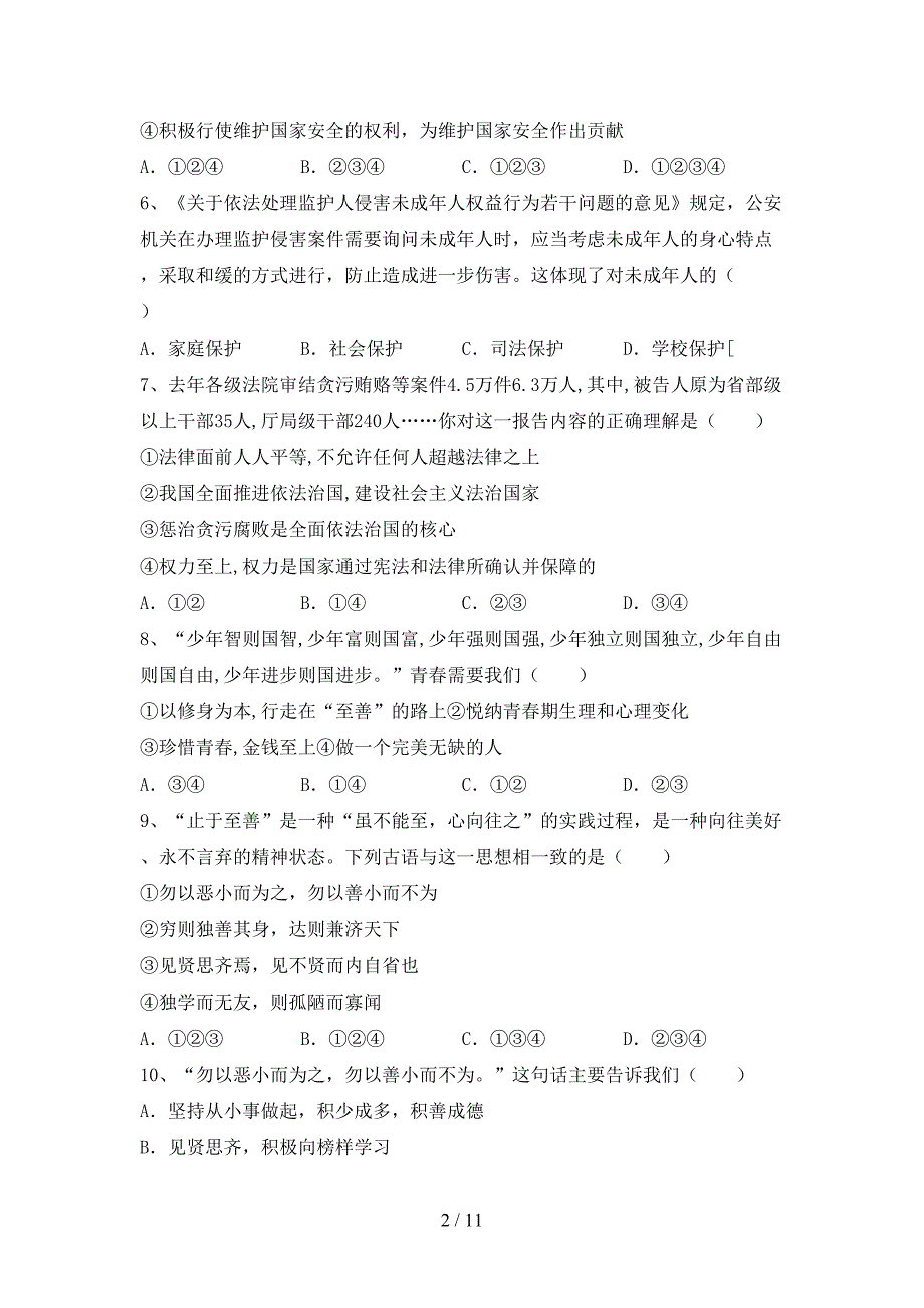 部编人教版七年级道德与法治下册期末考试及答案【A4版】_第2页