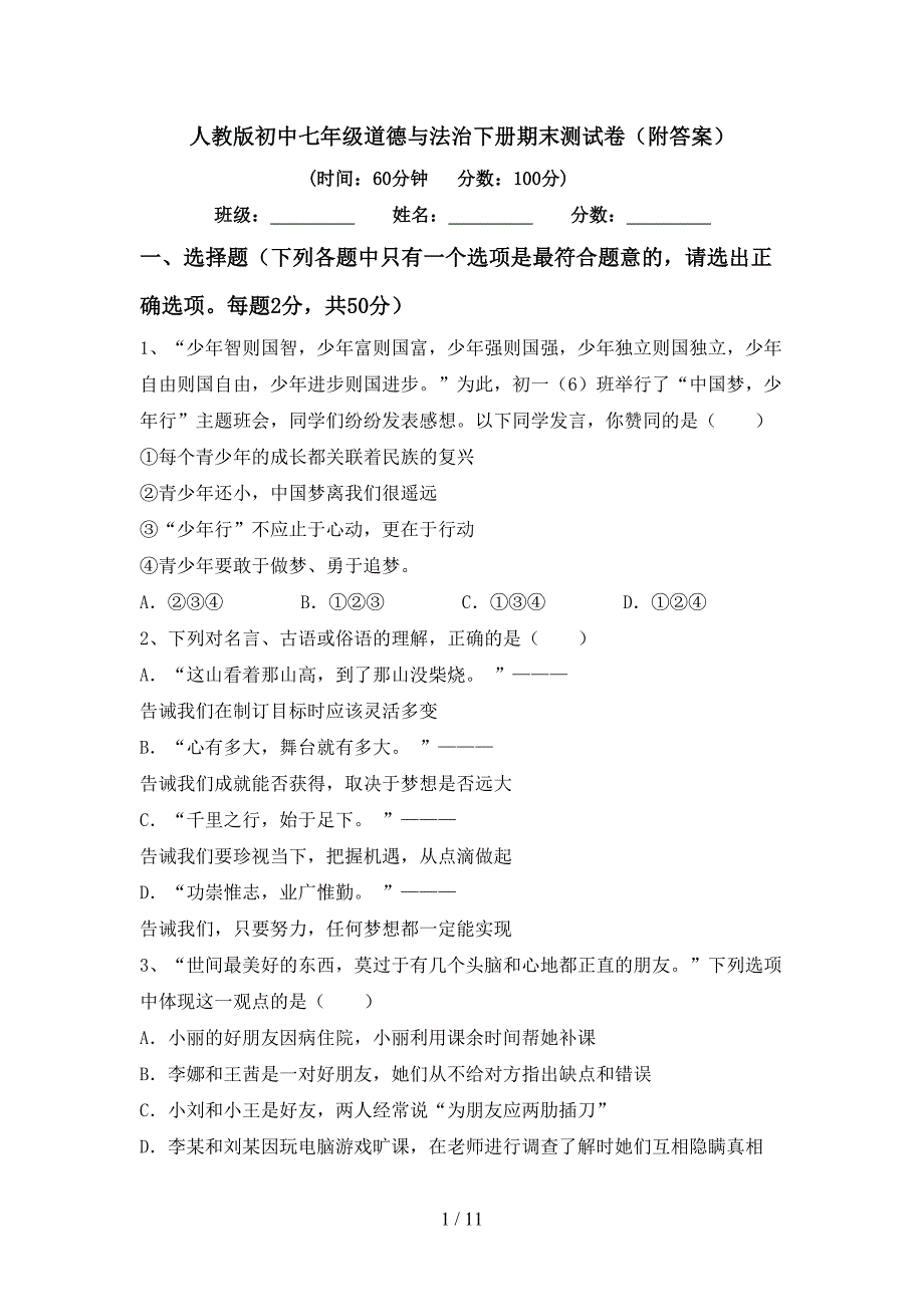 人教版初中七年级道德与法治下册期末测试卷（附答案）_第1页