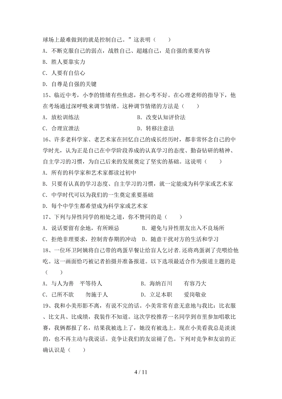 人教版初中七年级道德与法治下册期末测试卷（附答案）_第4页