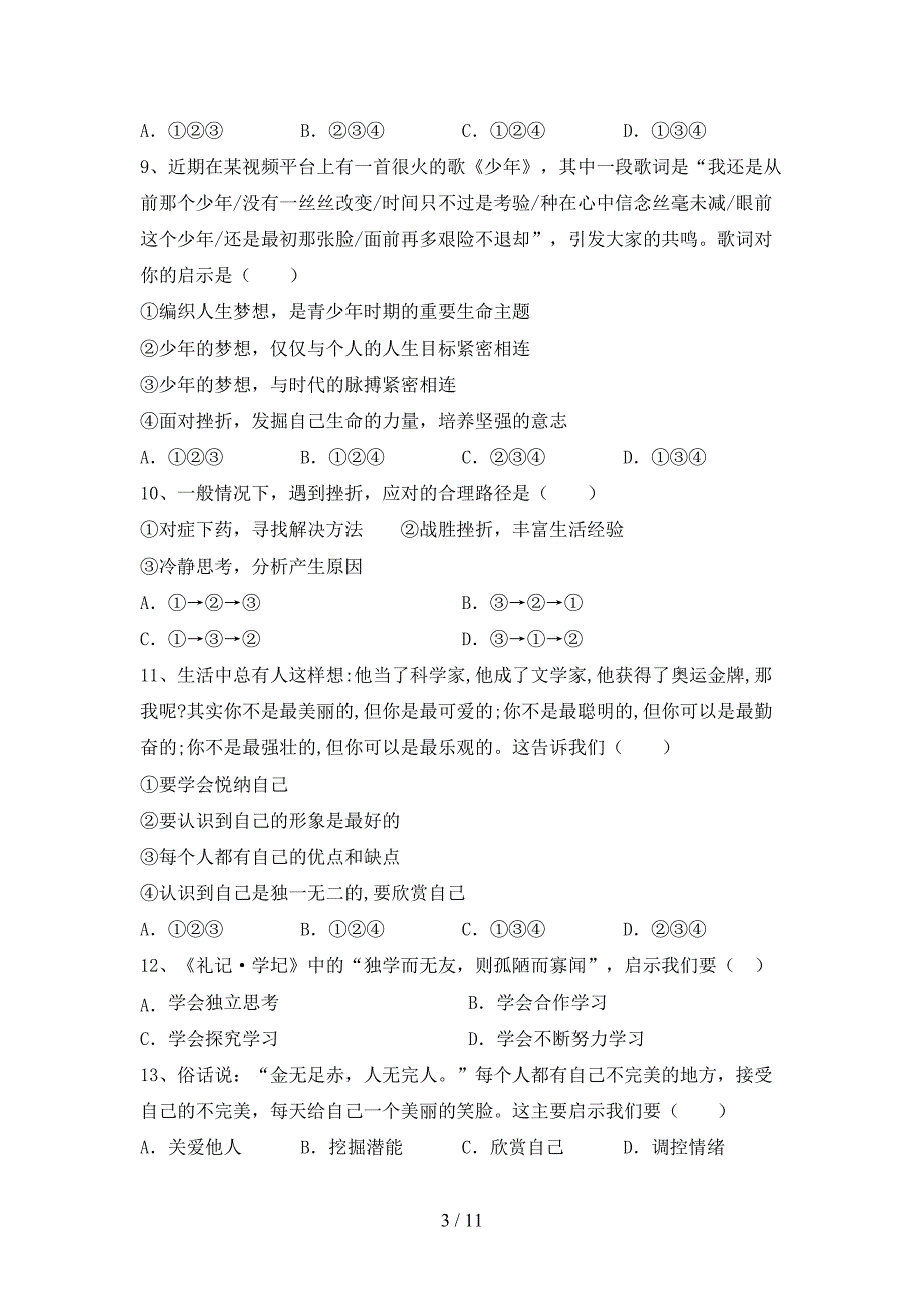 新人教版七年级下册《道德与法治》期末试卷及答案【全面】_第3页