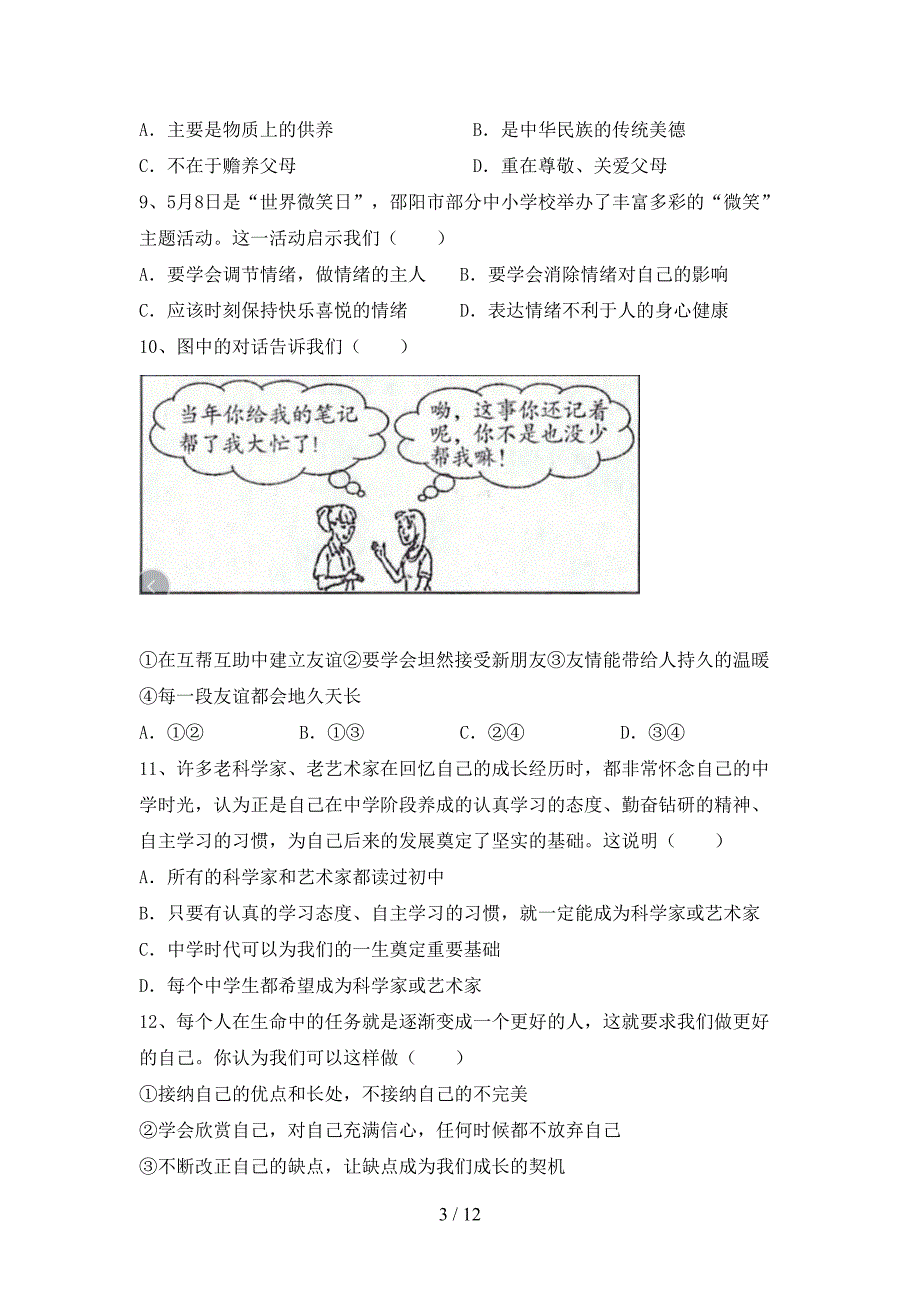 部编人教版七年级道德与法治下册期末考试及答案_第3页