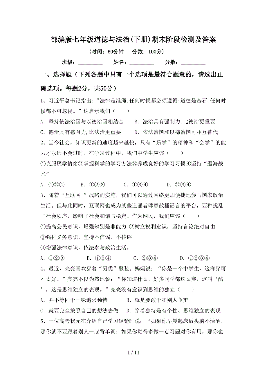 部编版七年级道德与法治(下册)期末阶段检测及答案_第1页