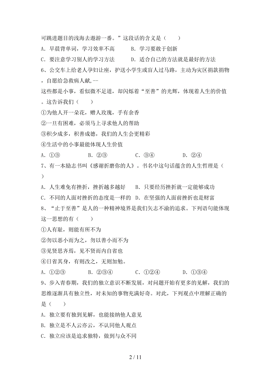 部编版七年级道德与法治(下册)期末阶段检测及答案_第2页