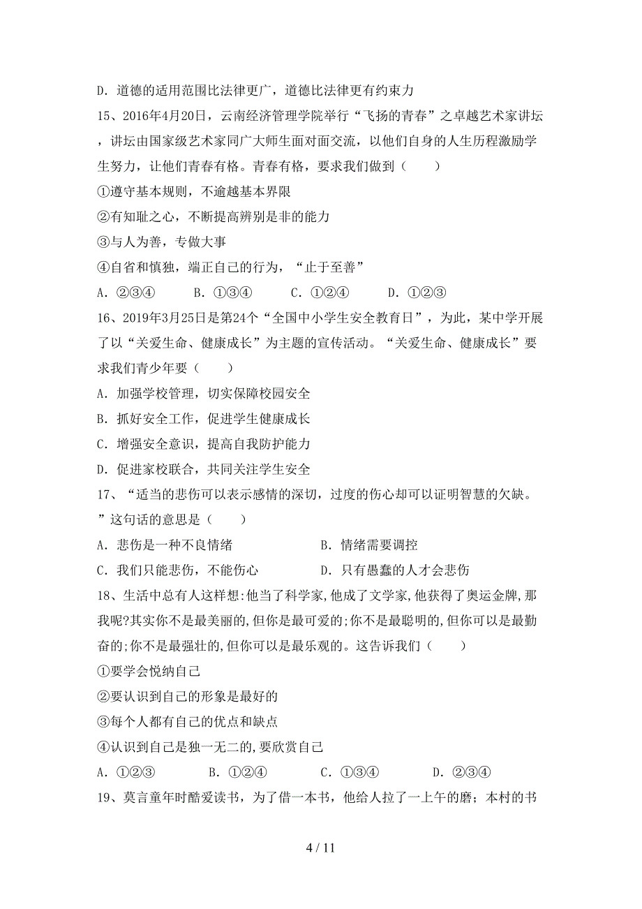 部编版七年级道德与法治(下册)期末阶段检测及答案_第4页