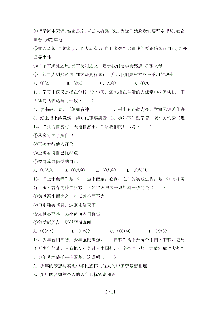 人教版初中七年级道德与法治下册期末考试题（审定版）_第3页