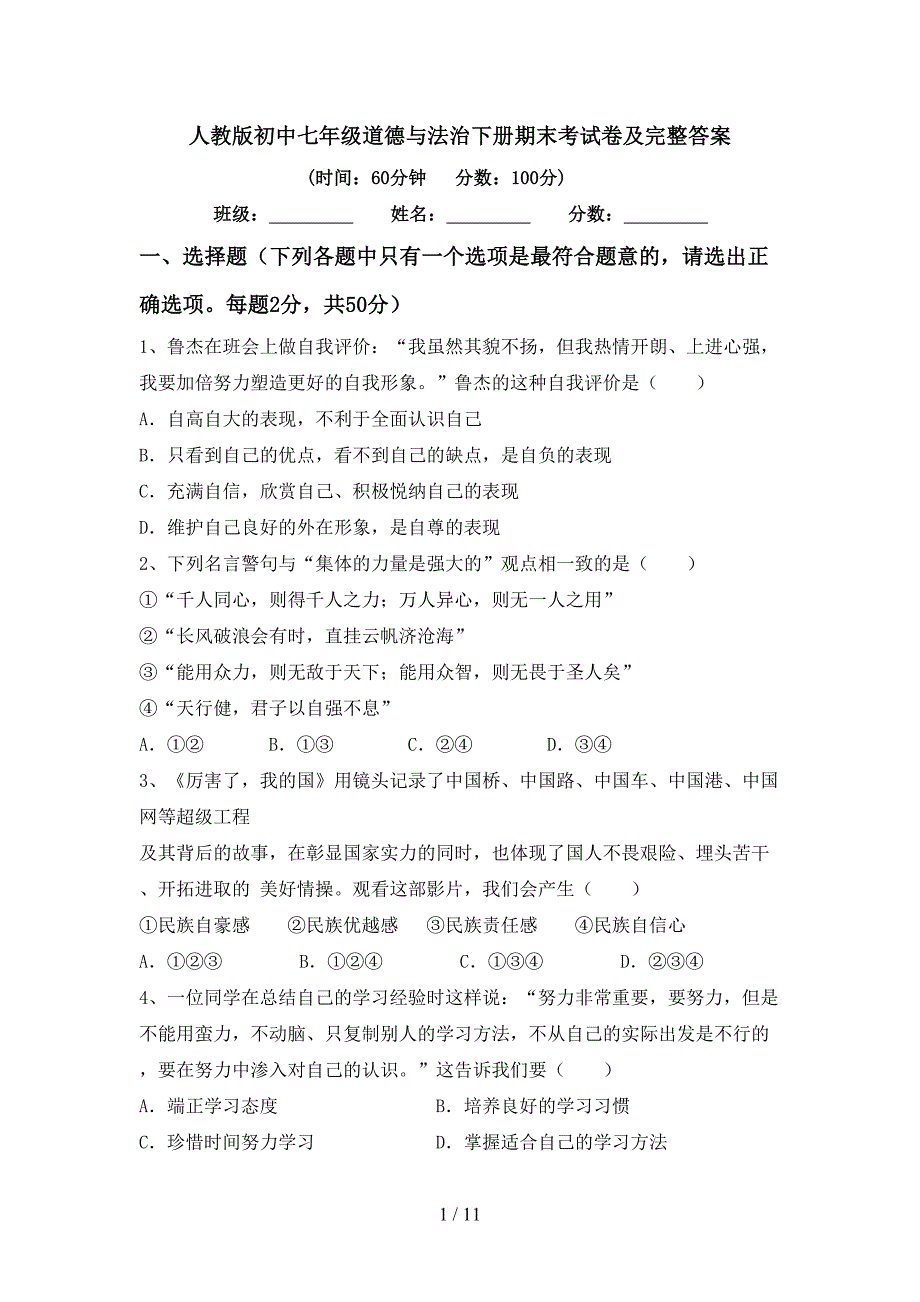 人教版初中七年级道德与法治下册期末考试卷及完整答案_第1页