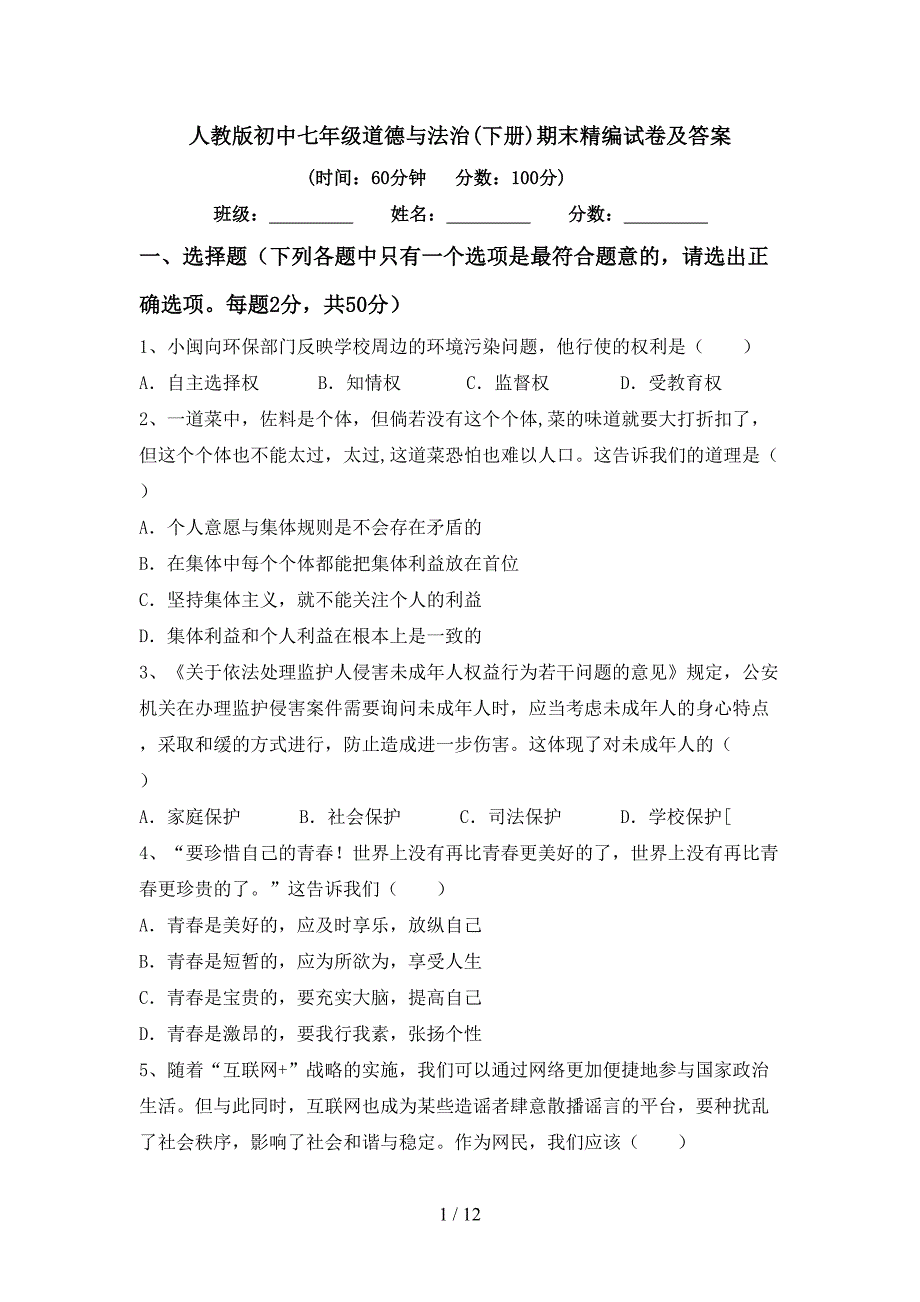 人教版初中七年级道德与法治(下册)期末精编试卷及答案_第1页