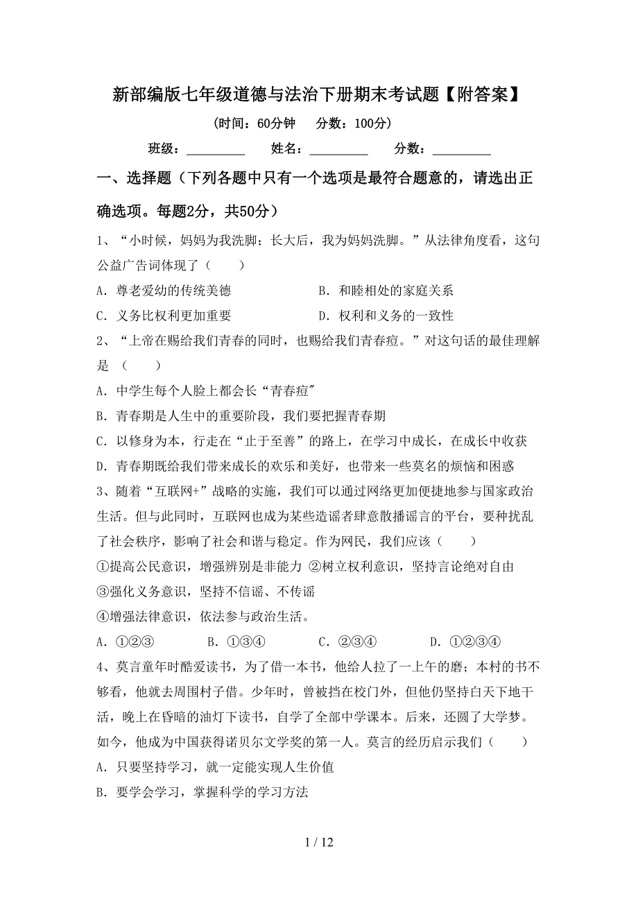 新部编版七年级道德与法治下册期末考试题【附答案】_第1页