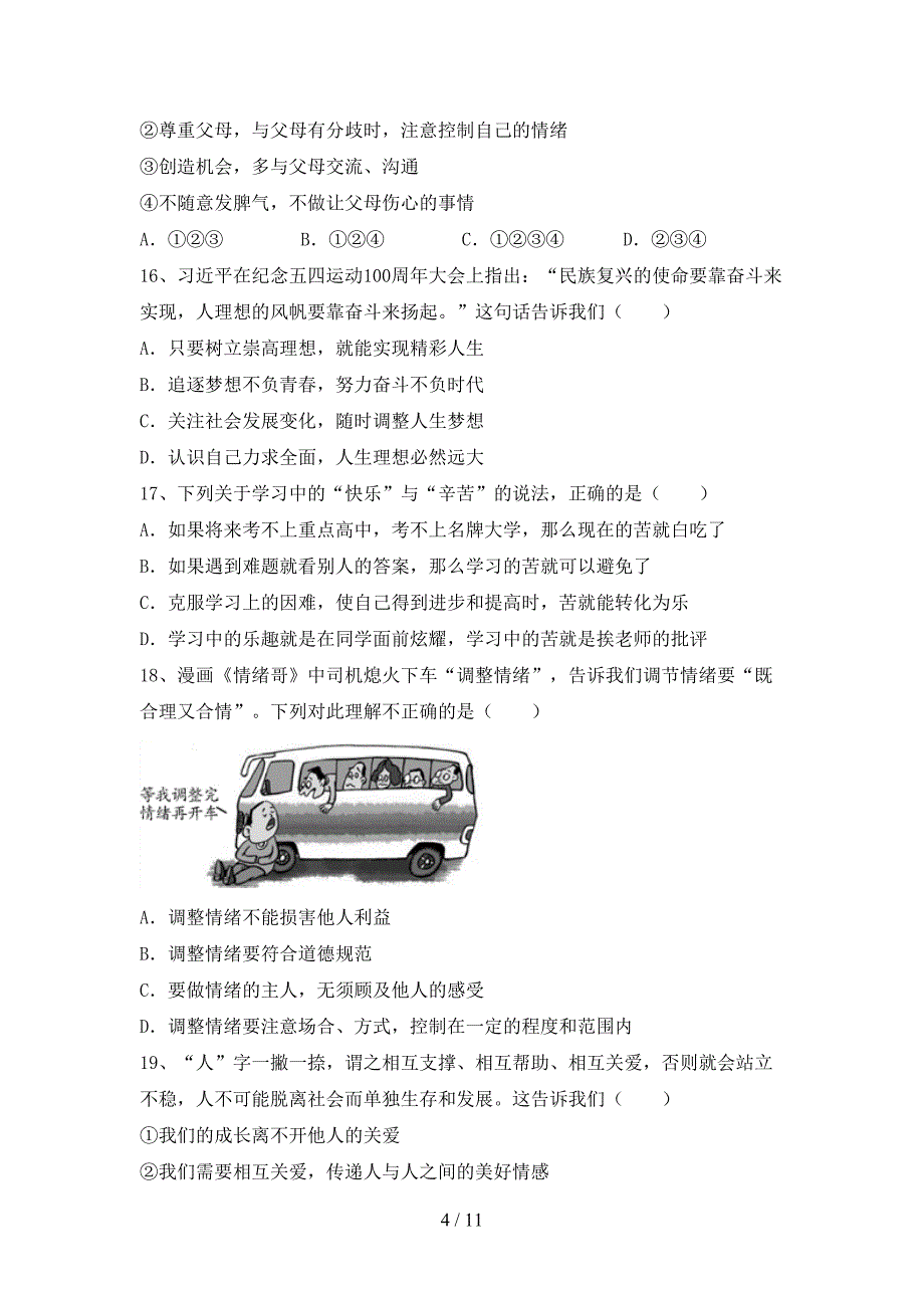 人教版初中七年级道德与法治下册期末考试卷（各版本）_第4页