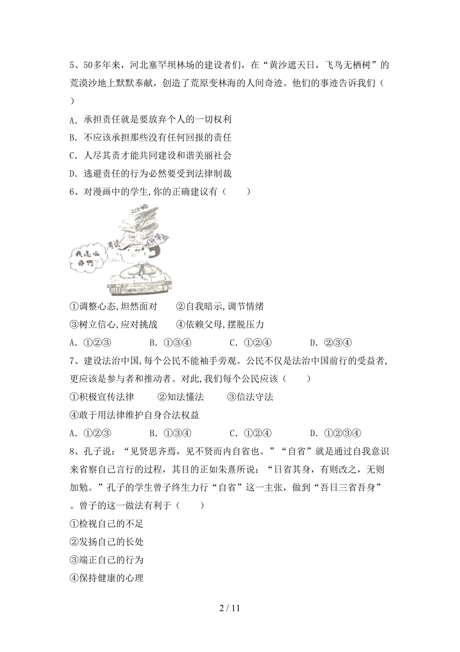 人教版七年级下册《道德与法治》期末测试卷（加答案）_第2页