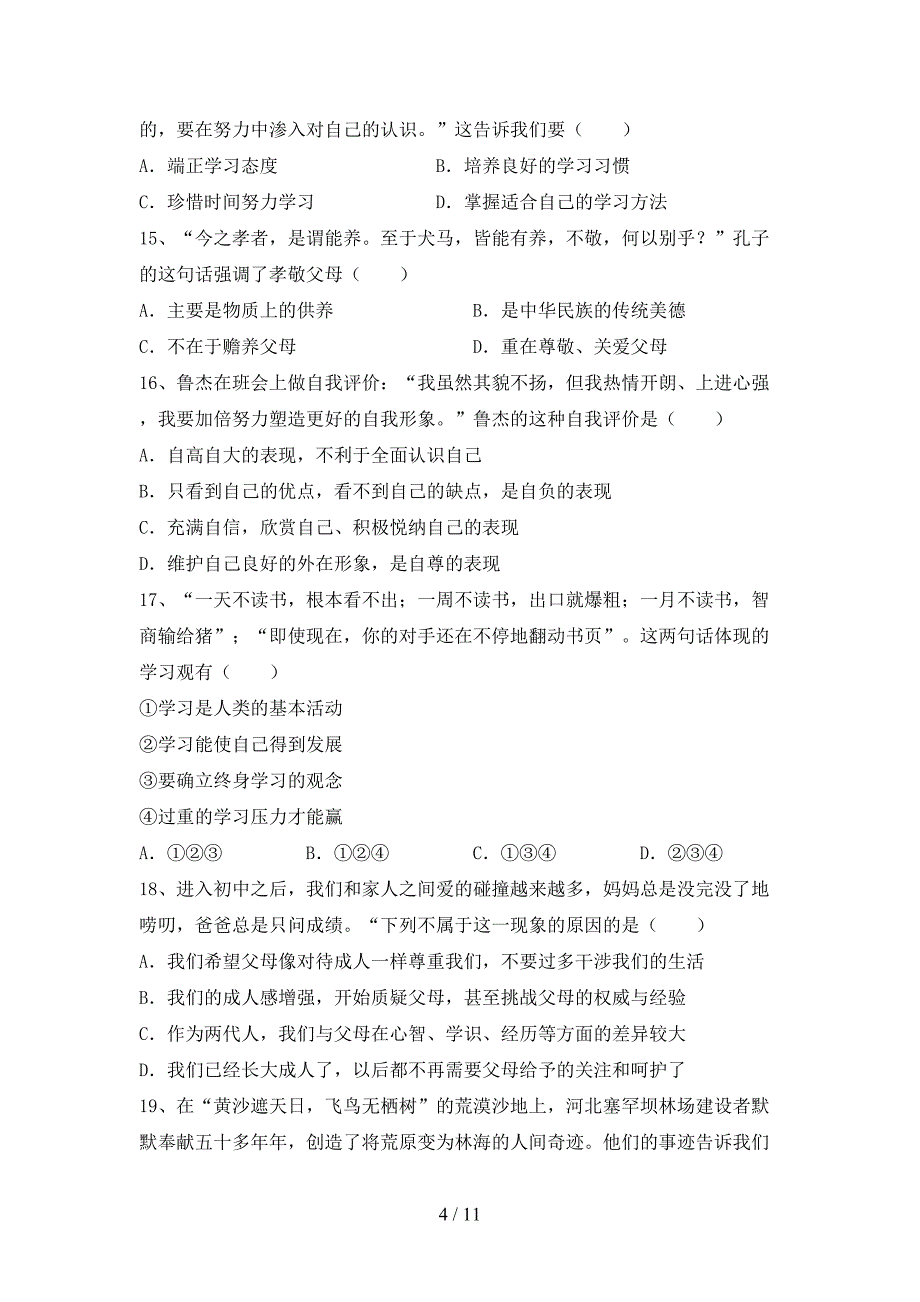 人教版七年级下册《道德与法治》期末测试卷（加答案）_第4页