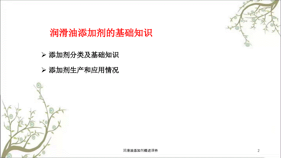 润滑油添加剂概述课件_第2页