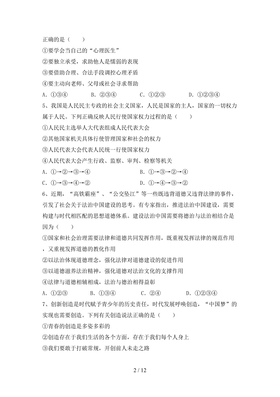 人教版初中七年级道德与法治下册期末考试（A4打印版）_第2页