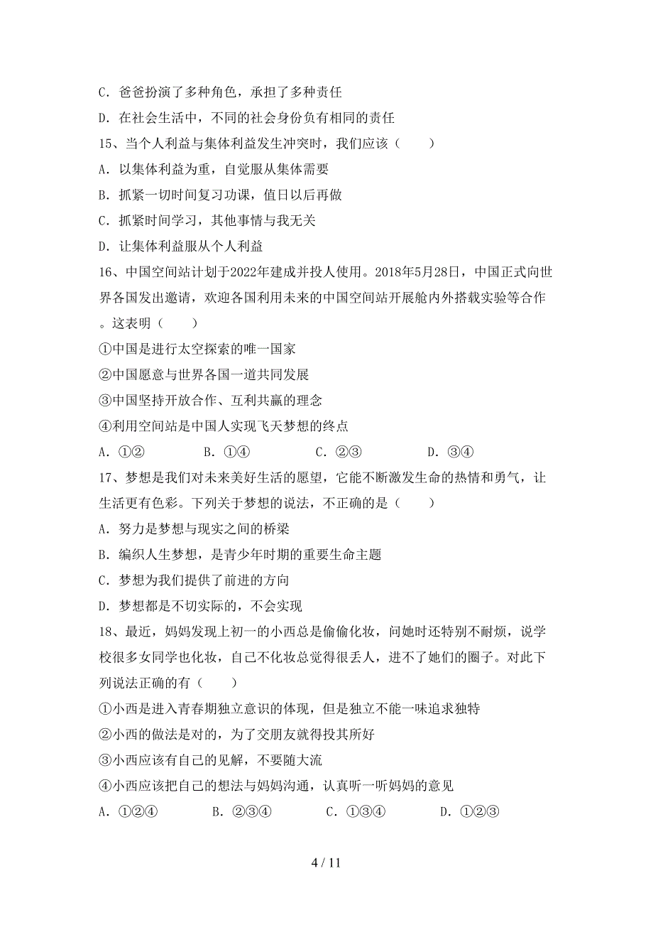 人教版初中七年级道德与法治下册期末模拟考试带答案_第4页