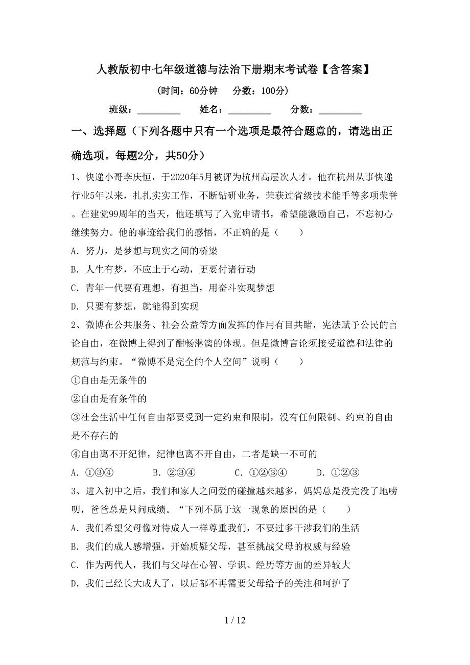 人教版初中七年级道德与法治下册期末考试卷【含答案】_第1页