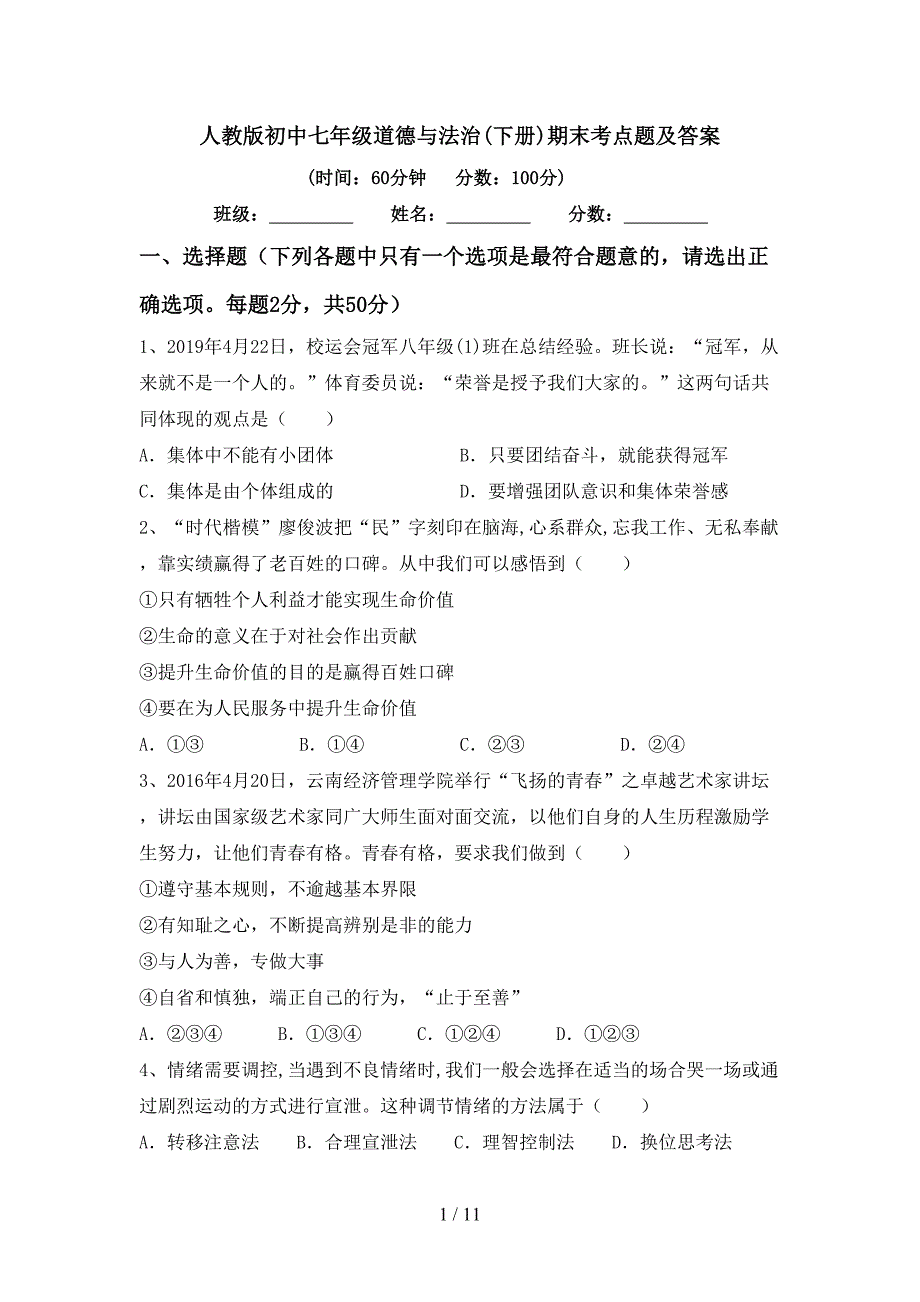 人教版初中七年级道德与法治(下册)期末考点题及答案_第1页