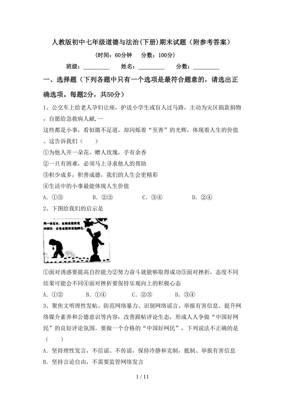 人教版初中七年级道德与法治(下册)期末试题（附参考答案）_第1页