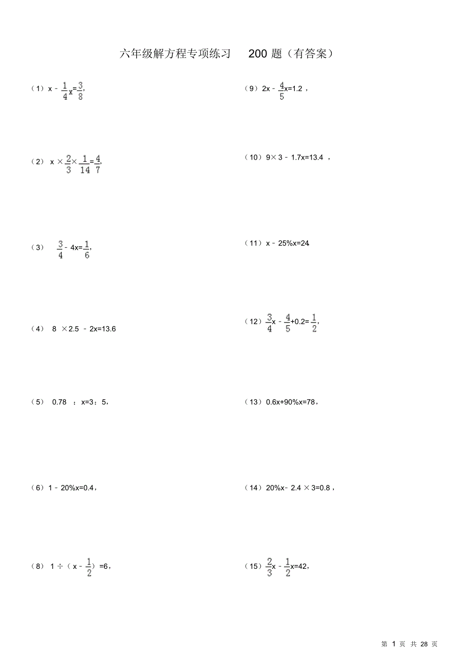 六年级解方程专项练习200题(有答案)精品办公资料_第1页