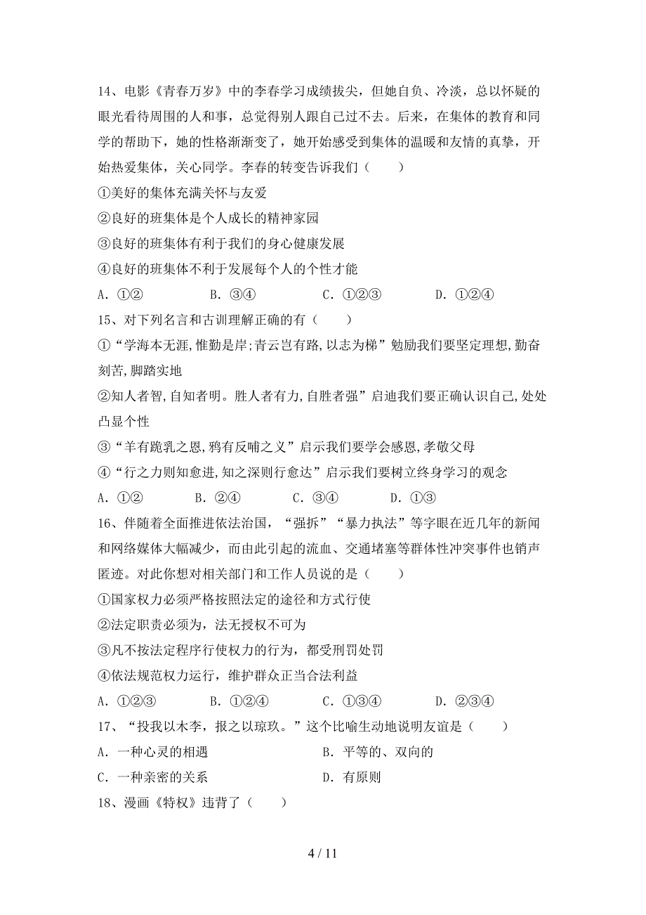 人教版七年级下册《道德与法治》期末考试卷及答案【全面】_第4页