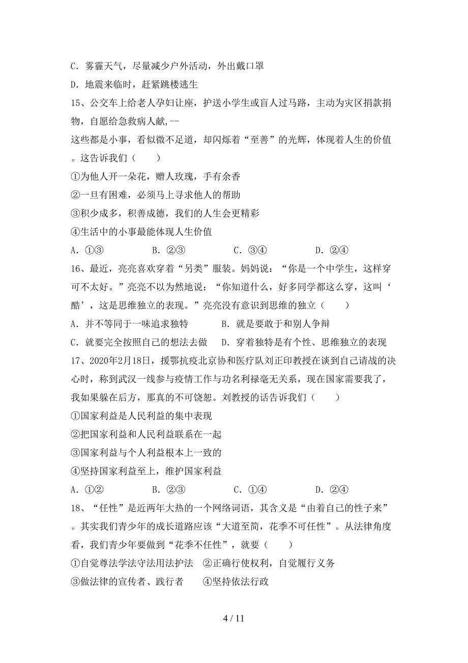 人教版初中七年级道德与法治下册期末试卷附答案_第4页