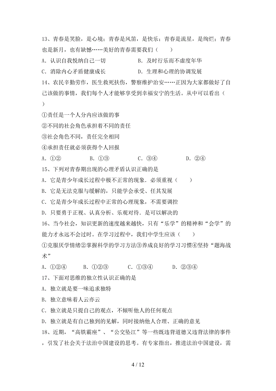 初中七年级道德与法治下册期末考试题及答案【汇编】_第4页