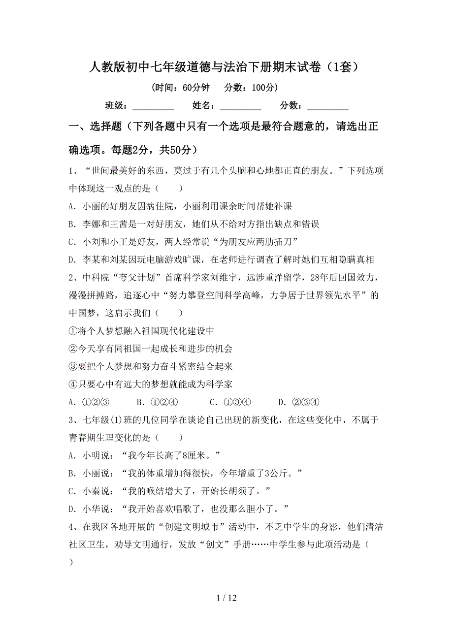 人教版初中七年级道德与法治下册期末试卷（1套）_第1页