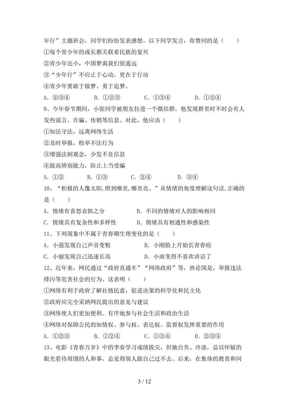 人教版初中七年级道德与法治下册期末试卷（1套）_第3页