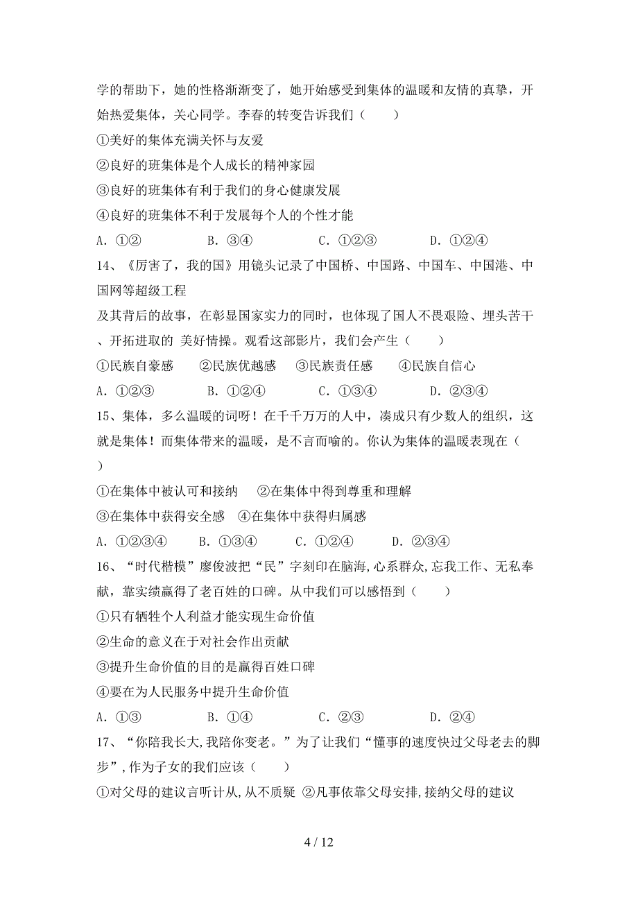 人教版初中七年级道德与法治下册期末试卷（1套）_第4页