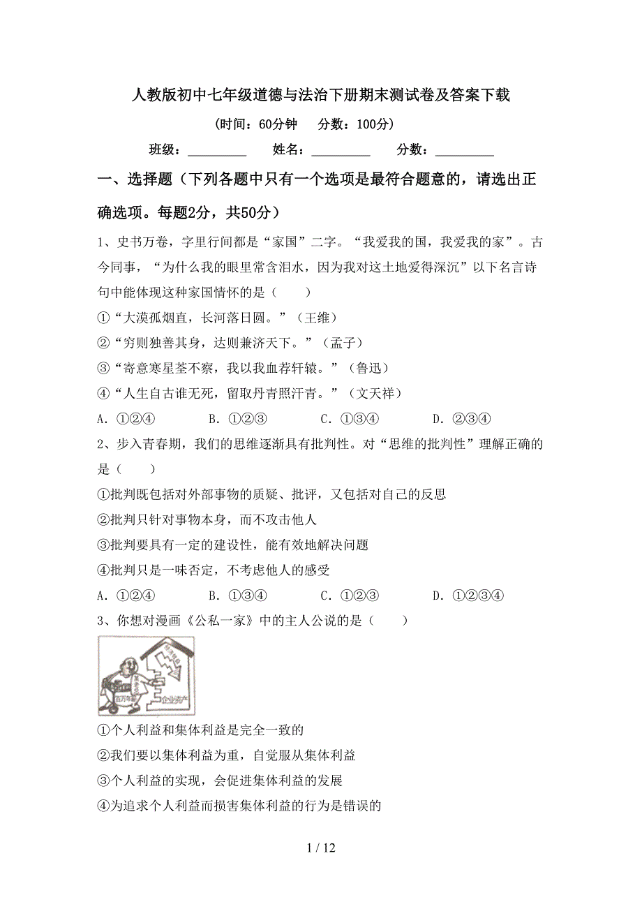 人教版初中七年级道德与法治下册期末测试卷及答案下载_第1页