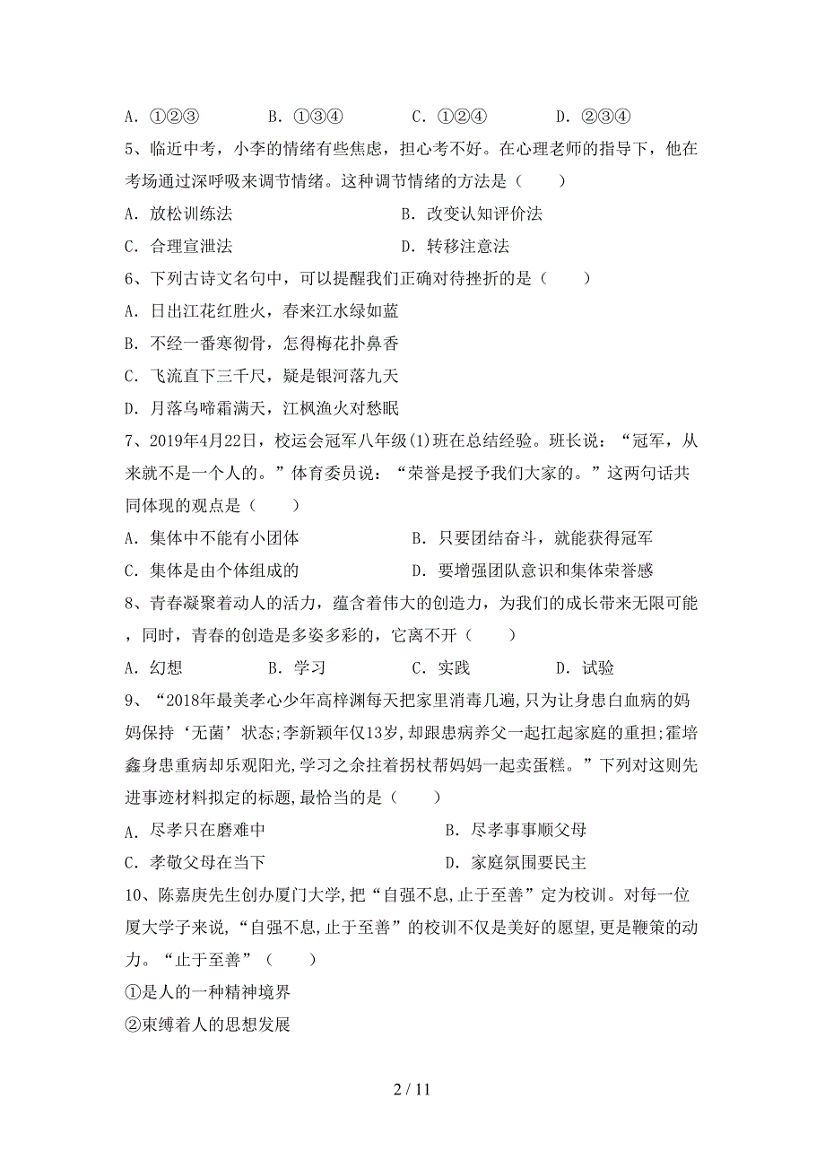 人教版初中七年级道德与法治(下册)期末试卷及参考答案（精品）_第2页