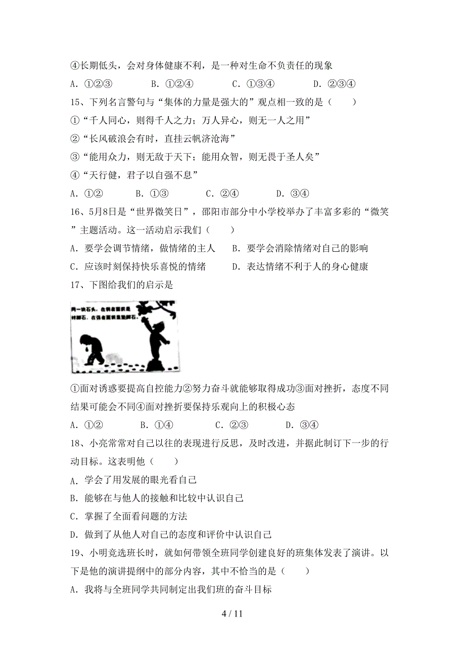 人教版初中七年级道德与法治(下册)期末试卷及参考答案（精品）_第4页