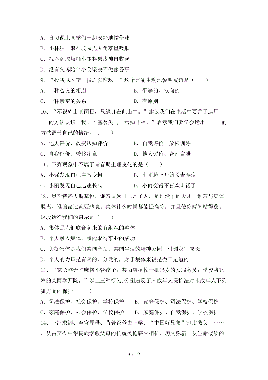 人教版七年级下册《道德与法治》期末试卷及答案【完整】_第3页