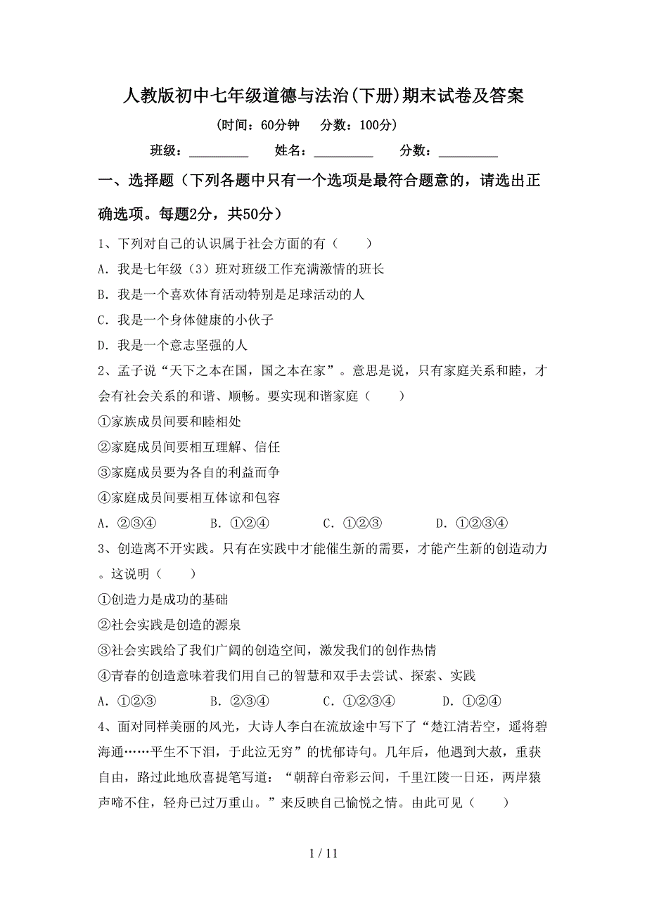 人教版初中七年级道德与法治(下册)期末试卷及答案_第1页