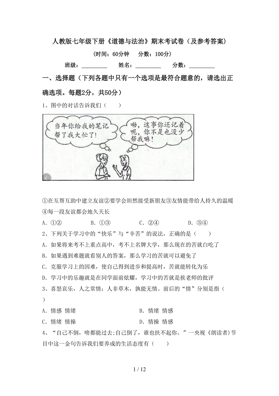 人教版七年级下册《道德与法治》期末考试卷（及参考答案)_第1页