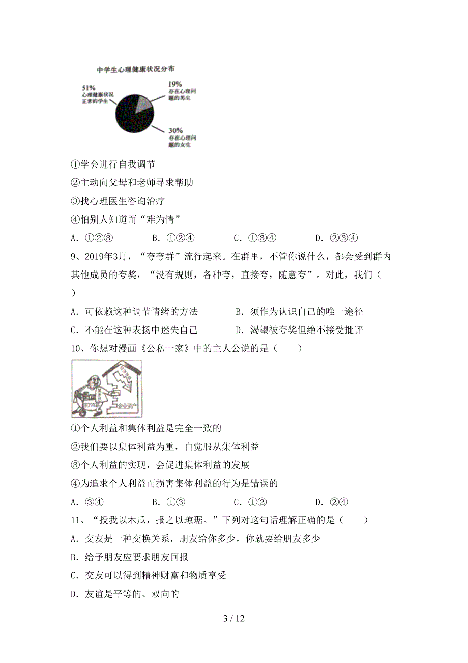 人教版七年级下册《道德与法治》期末考试卷（及参考答案)_第3页