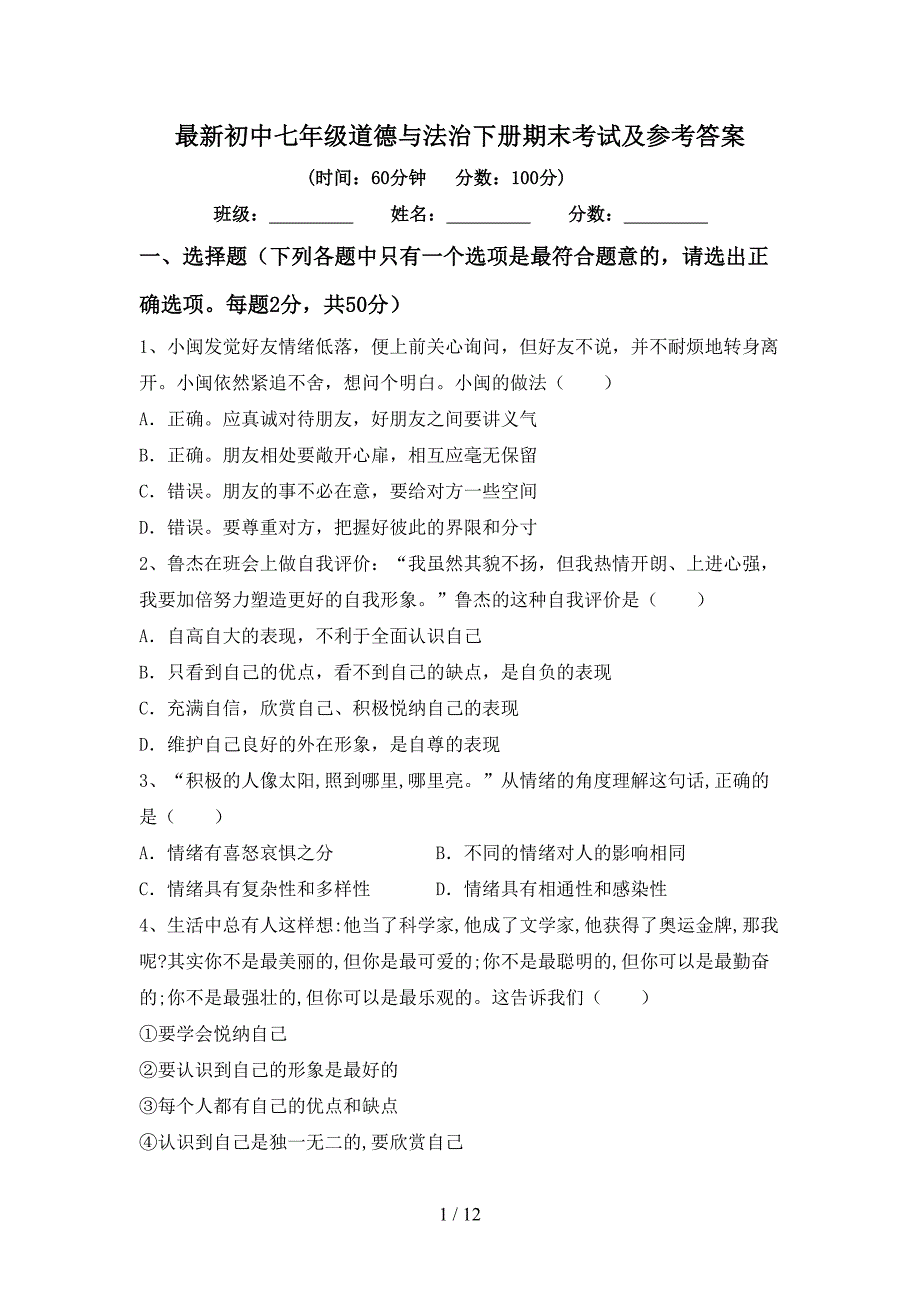 最新初中七年级道德与法治下册期末考试及参考答案_第1页