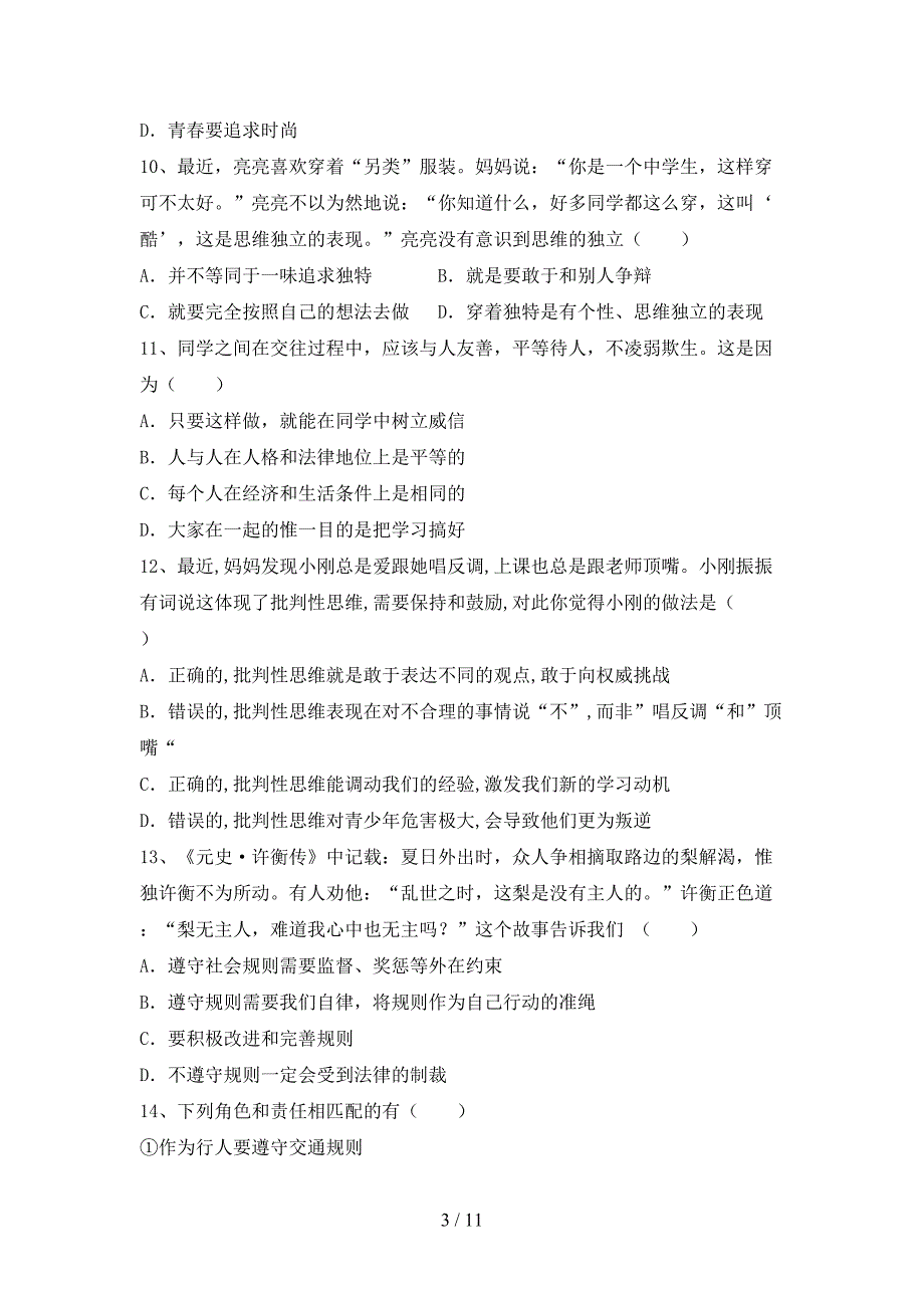 人教版初中七年级道德与法治(下册)期末试题及答案（完整）_第3页