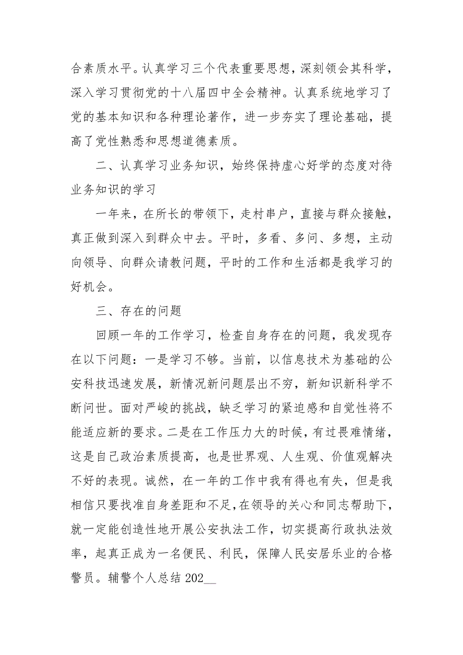 辅警个人总结2020—2021五篇_第4页