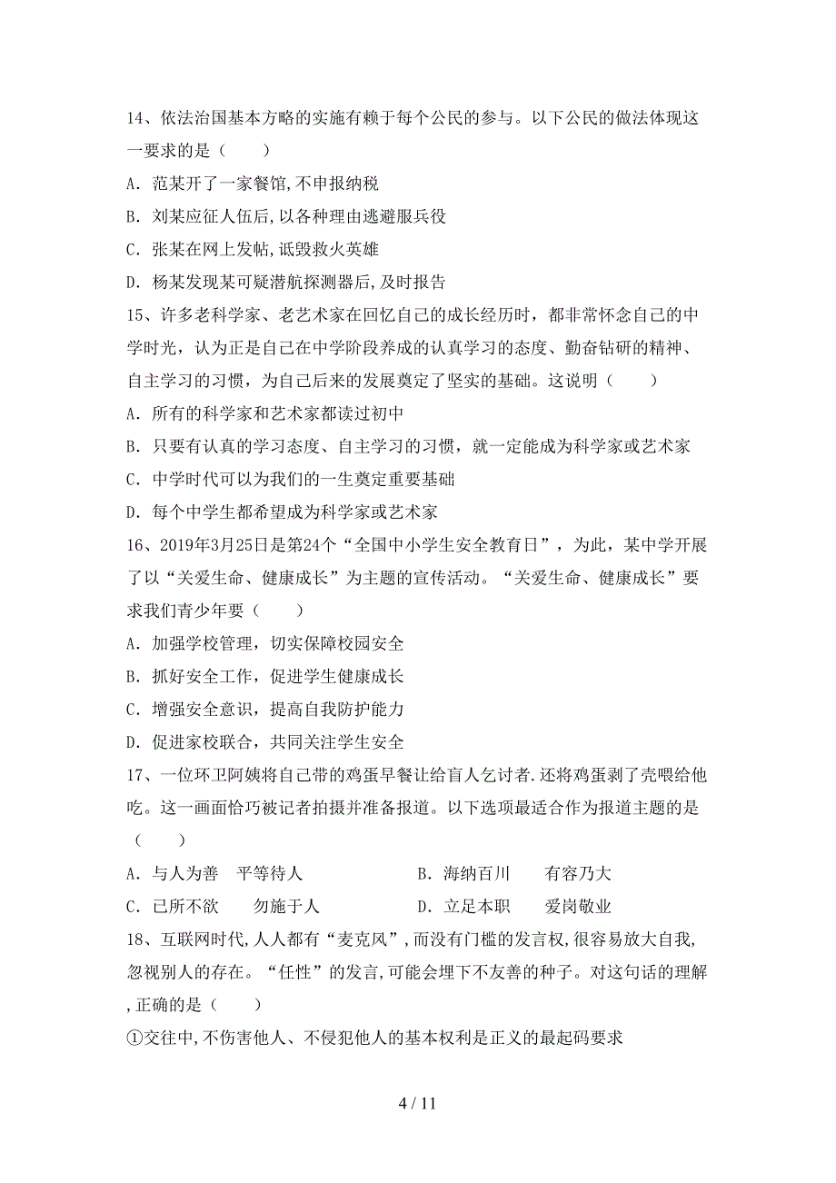 新部编版七年级道德与法治下册期末试卷（最新）_第4页