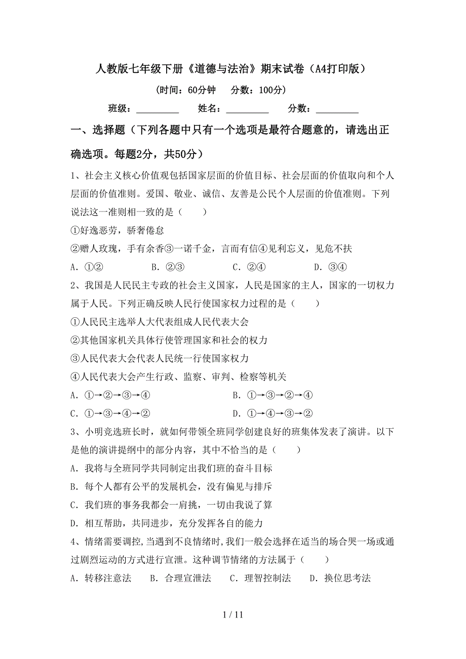 人教版七年级下册《道德与法治》期末试卷（A4打印版）_第1页