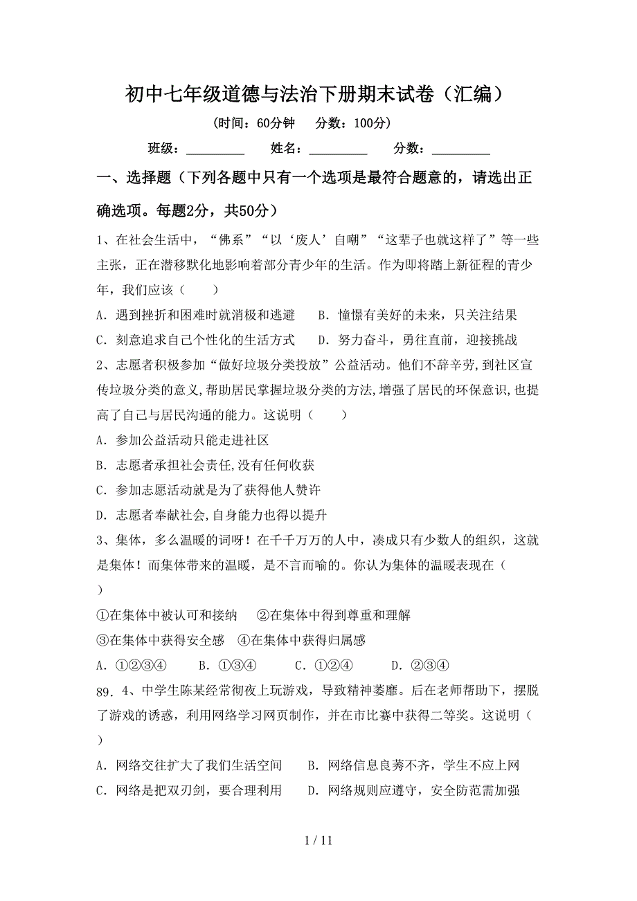 初中七年级道德与法治下册期末试卷（汇编）_第1页