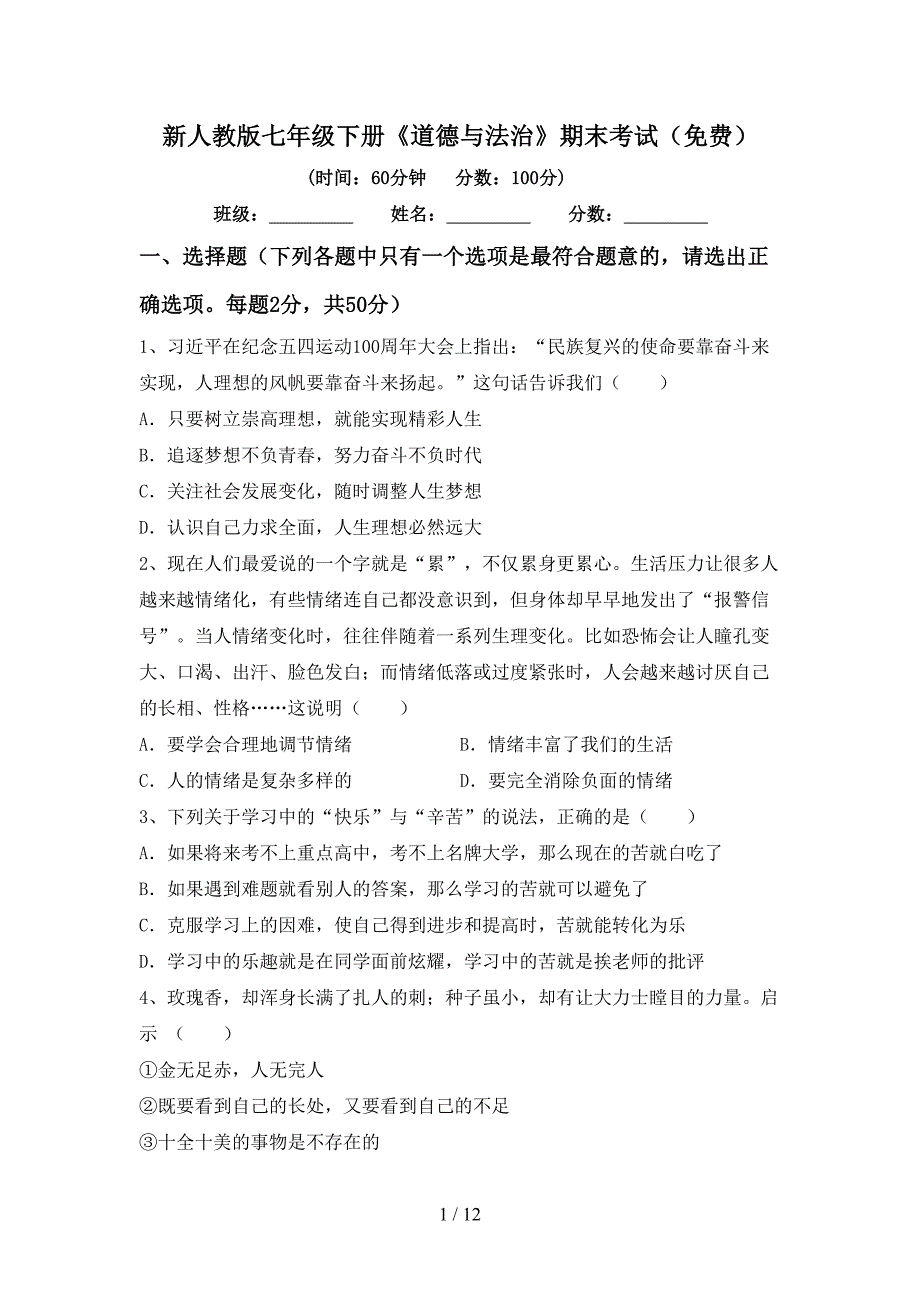 新人教版七年级下册《道德与法治》期末考试（）_第1页