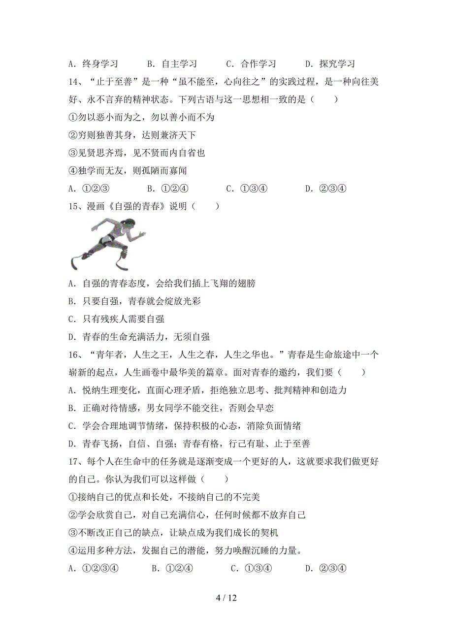 新人教版七年级下册《道德与法治》期末考试（）_第4页